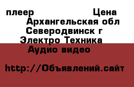 DVD плеер Daewoo DV-800 › Цена ­ 700 - Архангельская обл., Северодвинск г. Электро-Техника » Аудио-видео   